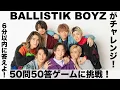 Download Lagu BALLISTIK BOYZが「50問50答ゲーム」にチャレンジ！2ndシングル\