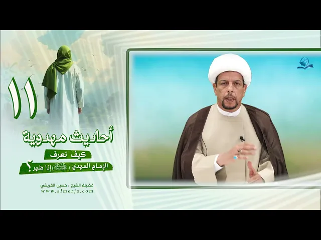 ⁣أحاديث مهدوية (11) كيف نعرف الإمام المهدي عليه السلام إذا ظهر؟