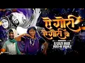 Download Lagu Ye Gori Ye Gori Vo ।। ए गोरी ए गोरी वो ।। Amlesh Nagesh ।। REMIX DJ GOLDY #cg #cgdjsong