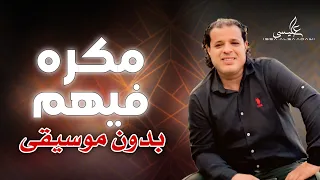 اغنية ليبية بدون موسيقى مكره فيهم صلاح الورفلي Libyan Songs Without Music 