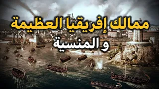 ممالك افريقيا القديمة شاهد اهم 5 إمبراطوريات و ممالك افريقيا القديمة واكثرها جمالا وعظمة  ممالك افريقيا القديمة شاهد اهم 5 إمبراطوريات و ممالك افريقيا القديمة واكثرها جمالا وعظمة