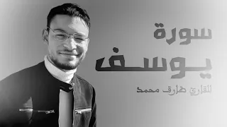 سورة يوسف كاملة تلاوة عذبة خاشعة للقارئ طارق محمد  سورة يوسف كاملة تلاوة عذبة خاشعة للقارئ طارق محمد