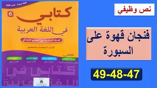 نص وظيفي فنجان قهوة على السبورة ص 47 48 49 كتابي في اللغة العربية 2021 السنة السادسة ابتدائي 