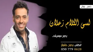 اغنية لسى الكلام زعلان بدون موسيقى رامي جمال اغنية لسى الكلام زعلان 