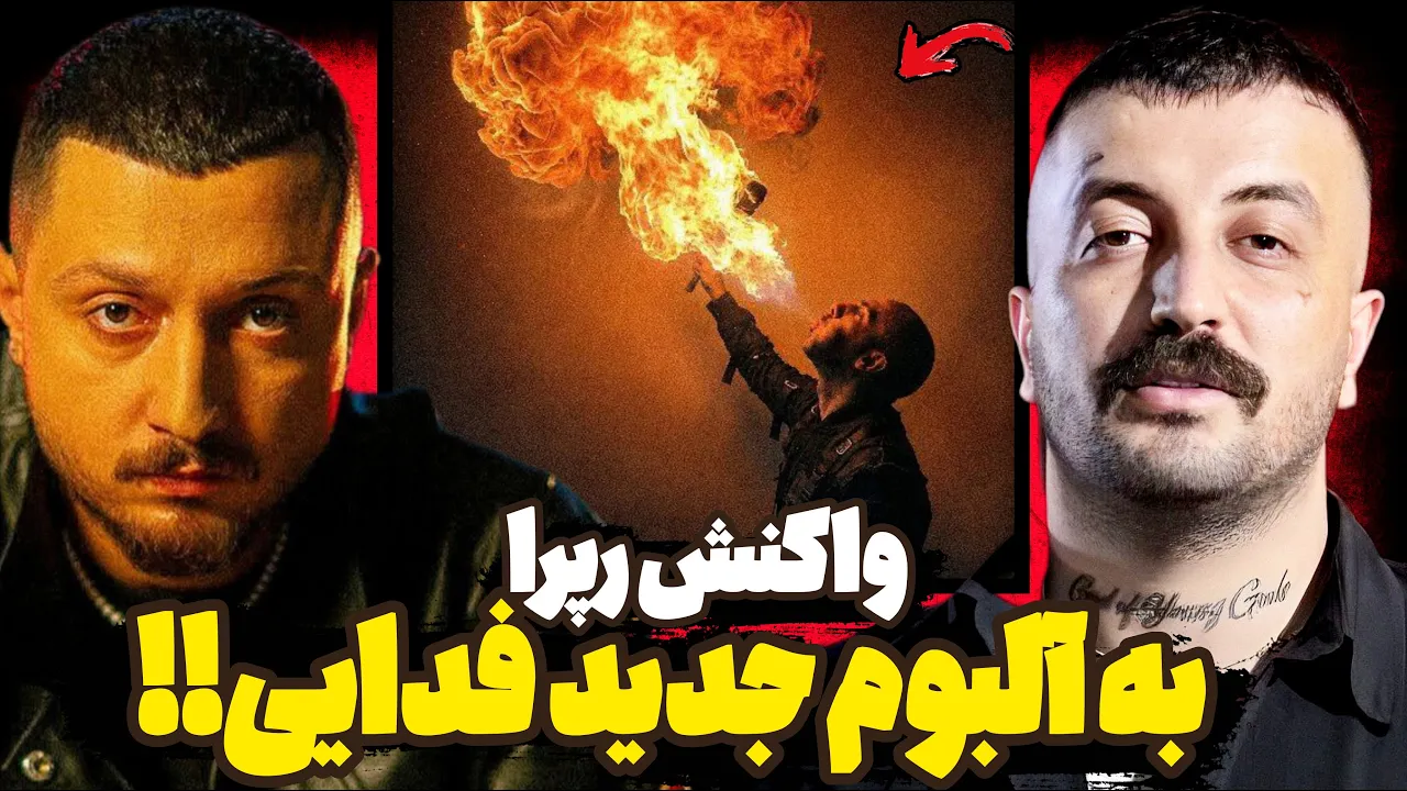 واکنش رپرها به آلبوم جدید فدایی🥵 Fadaei - Rend Album (Reaction) 🔥فدایی همرو ترکوند🤬واکنش به اعتراضات