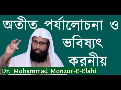 অতীত পর্যালোচনা ও ভবিষ্যৎ করনীয়