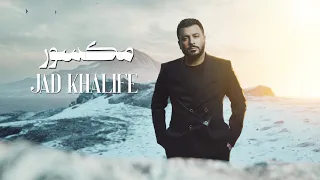 Jad Khalife Maksour Official Lyric Video 2025 جاد خليفة مكسور 