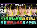 FW vs BAC 53分鐘決勝局巔峰對決! 電狼絕境三連勝殺入決賽! G7 | AIC敗部決賽
