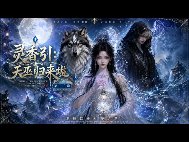 Lingxiang Yin: The Celestial Shaman Has Returned!