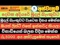 Lagu අස්වැසුම දෙවන අදියරේ මුදල් බැංකුවට වැටිලා | ඔයාගේ නමත් ලිස්ට් එකේ තියෙනවා ද බලන්න | aswesuma News 