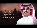 صدق المشاعر - الوليد ال عامر | (حصرياً) 2025