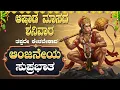 Download Lagu 🔴Live|ಶನಿವಾರ ದಿನದಂದು ತಪ್ಪದೇ ಕೇಳಬೇಕಾದ ಆಂಜನೇಯಾ ಸುಪ್ರಭಾತ |Anjaneya Suprabhatha|BhakthiTaranga#anjaneya