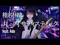 Download Lagu 【Ado生歌】椎名林檎「丸の内サディスティック」を歌うAdo様