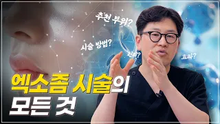 엑소좀 시술의 모든 것 | 효과와 원리부터 추천 부위 총정리