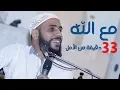 Download Lagu #مع_الله - 33 دقيقة من الأمل - محاضرة للشيخ محمود الحسنات