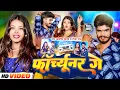 Download Lagu #Video-फॉर्च्यूनर गे | #Aashish Yadav, #Riya Raj का मगही हिट गाना | Forchhunar Ge | #Maghi Song 2024