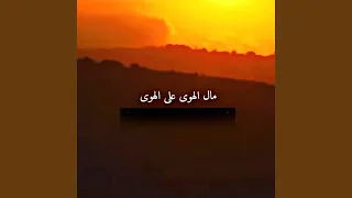 مال الهوى دندنها