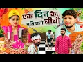 Download Lagu एक दिन के पति बनी बीवी | Ak Din Ke Pati Bani Biwi | देसी कॉमेडी का असली मजा़ Village Comedy 2025