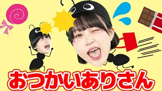 おつかいありさん【どこでもジャンボリー！】童謡