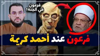 فرعون مؤمن ومن أهل الجنة د أحمد كريمة عمرو نور الدين 