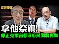 Download Lagu 拿他祭旗!郭正亮預言賴政府民調將再跌...下秒為柯建銘抱不平 怒噴爆粗口【亮哥精選｜郭正亮】@中天新聞CtiNews @Guovision-TV
