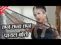 छन छना छन पायल बोले - HD वीडियो सोंग - पूर्णिमा - शीबा