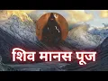 Download Lagu Shiva Manasa Puja with Hindi Lyrics I शिव मानस पूज I Anusha Ashok