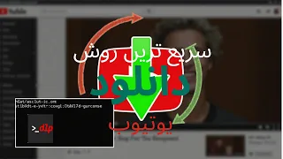  سریع  و حرفه ای ترین روش دانلود از یوتیوب با استفاده از         دندنها