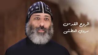 الروح القدس  مروي العطشى أ أبونا سارافيم البرموسي دندنها