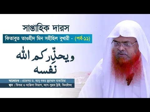 সাপ্তাহিক দারস কিতাব : কিতাবুত তাওহীদ মিন সহীহিল বুখারী-كتاب التوحيد من صحيح البخاري(পর্ব-১১)
