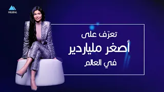 تعر ف على أصغر ملياردير في العالم 