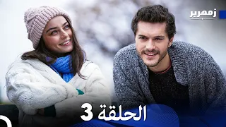 زمهرير الحلقة 3 نسخة طويلة Arabic Dubbed 