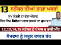 Download Lagu Top News of Punjab | 13 ਸਤੰਬਰ 2025 | Tarsem Singh Matharu | The Punjab News | Punjabi News