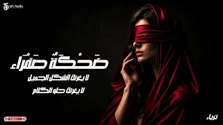 لا يغرنك الشكل الجميل   اغنيه   ضحكة صفراء   ترياء   أغنية فصحى عن الألم خلف الابتسامة دندنها