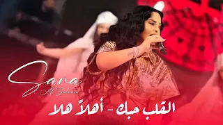 سارة الزكريا    القلب حبك   اهلا  هلا ريم الفلا         دندنها