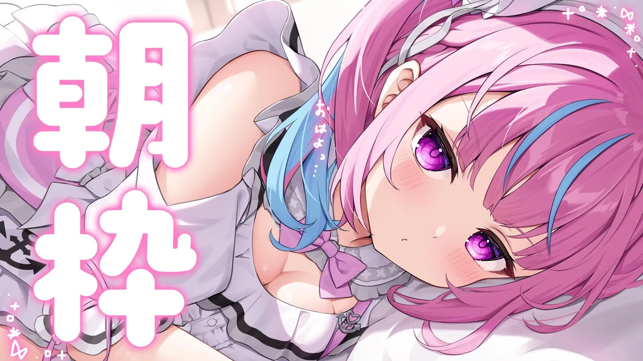 【朝枠】みんなおはよ～して～～～！！！【湊あくあ/ホロライブ】