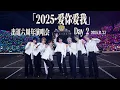 【TNT时代少年团 宋亚轩】【官方高清回放】「2025·爱你爱我」出道六周年演唱会 DAY 2 25.11.23 ||  1080HD