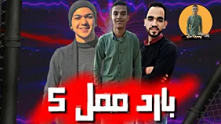 حصرياا  مهرجان بارد ممل   النجار مانو مؤمن  مهرجانات      دندنها