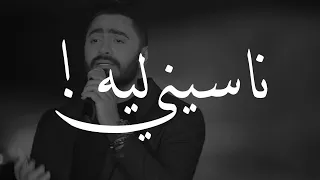 ناسيني  ليه   تامر حسني               دندنها