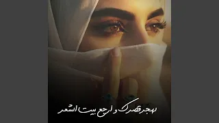 لهجر قصرك وارجع بيت الشعر دندنها
