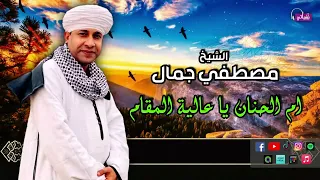 الشيخ مصطفي جمال   قصيدة ام الحنان يا عالية المقام    اجمل قصائد دندنها