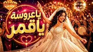 يا عروسة يا قمر       أغنية هتول ع فرحة الفرح دندنها