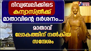ദിവ്യബലിക്കിടെ കന്യാസ്ത്രീക്ക് മാതാവിന്റെ ദർശനം...| OUR LADY OF KIBEHO | MIRACLE | GOODNESS TV