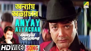 anyay atyachar annaya attayachar bengali movie song kumar sanu