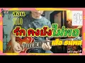 Teaching the song "Love is Still Not Enough" - Suea Thanapon