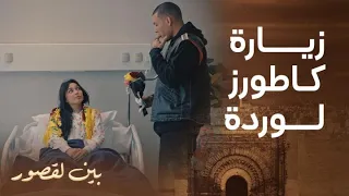 مسلسل بين لقصور الحلقة 18 كاطورز مشى يزور وردة فسبيطار أجيو تشوفوا ردة فعل ديالها لموت ديال ضحك  مسلسل بين لقصور الحلقة 18 كاطورز مشى يزور وردة فسبيطار أجيو تشوفوا ردة فعل ديالها لموت ديال ضحك