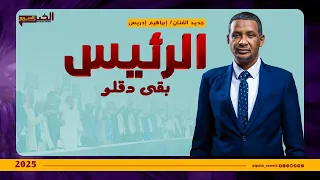 الرئيس بقي دقلـ ـو جديد الفنان إبراهيم إدريس 