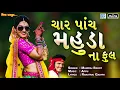 Lagu Char Panch Mahuda Na Ful - Latest Gujarati Song 2018 | Maniraj Barot | Lok Geet Song | Full Audio