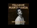 Download Lagu ΜΑΝΤΑΛΑΚΙΑ - ΤΣΑΛΙΚΗΣ (DJPOL TUBERLEKI EDIT 2025)