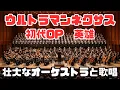 Lagu 初代OP「英雄」シンフォニック化 | ウルトラマンネクサス オーケストラアレンジ｜Ultraman Nexus Opening theme